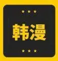 免费韩漫 · 韩漫在线观看 · 热门韩漫